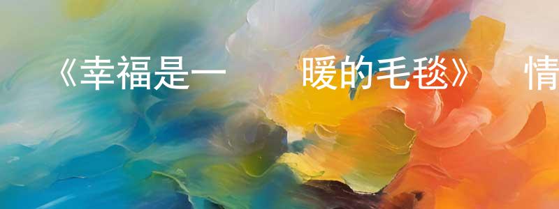 包瑛的個人主頁,《幸福是一條溫暖的毛毯》詳情介紹_幸福是一條溫暖的毛毯HD在線觀看_幸福是一條溫暖的毛毯迅雷下載_歐美動漫